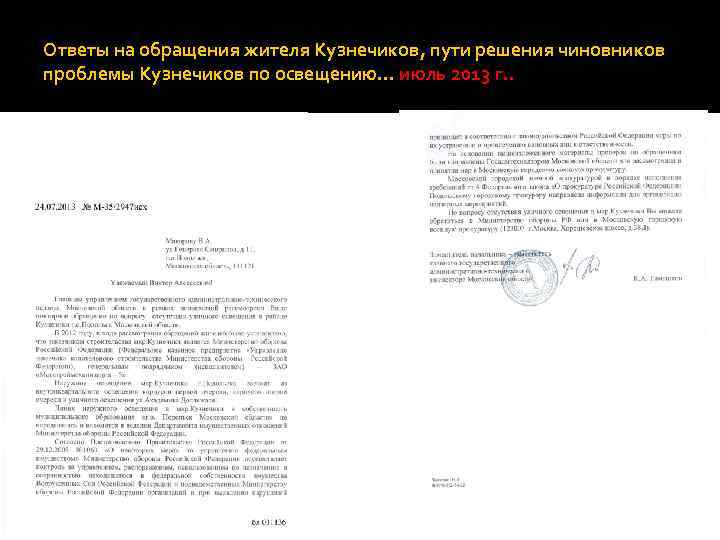 Ответы на обращения жителя Кузнечиков, пути решения чиновников проблемы Кузнечиков по освещению… июль 2013