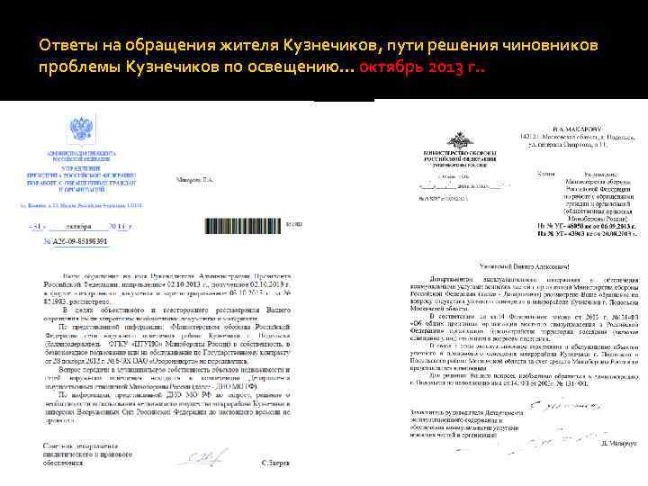 Ответы на обращения жителя Кузнечиков, пути решения чиновников проблемы Кузнечиков по освещению… октябрь 2013