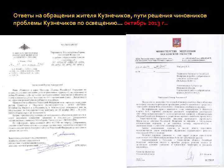 Ответы на обращения жителя Кузнечиков, пути решения чиновников проблемы Кузнечиков по освещению… октябрь 2013