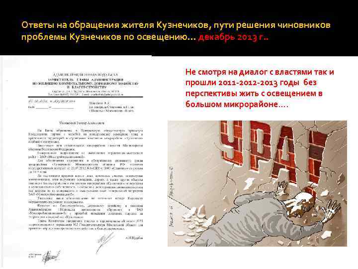 Ответы на обращения жителя Кузнечиков, пути решения чиновников проблемы Кузнечиков по освещению… декабрь 2013