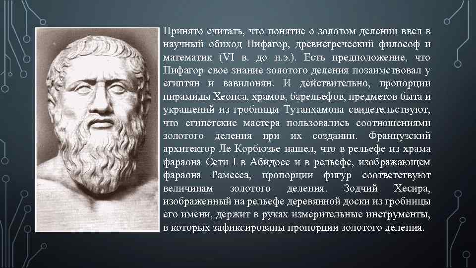 Принято считать, что понятие о золотом делении ввел в научный обиход Пифагор, древнегреческий философ