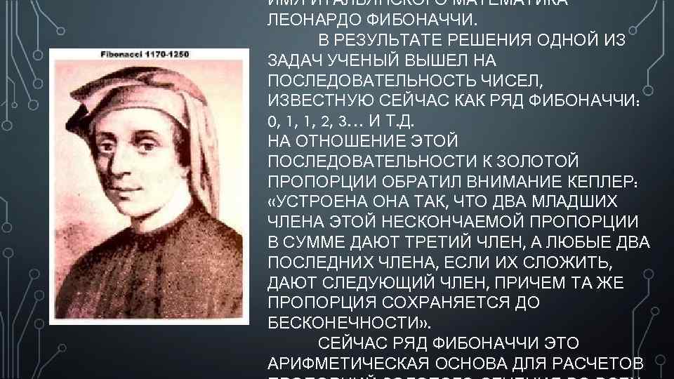 ИМЯ ИТАЛЬЯНСКОГО МАТЕМАТИКА ЛЕОНАРДО ФИБОНАЧЧИ. В РЕЗУЛЬТАТЕ РЕШЕНИЯ ОДНОЙ ИЗ ЗАДАЧ УЧЕНЫЙ ВЫШЕЛ НА