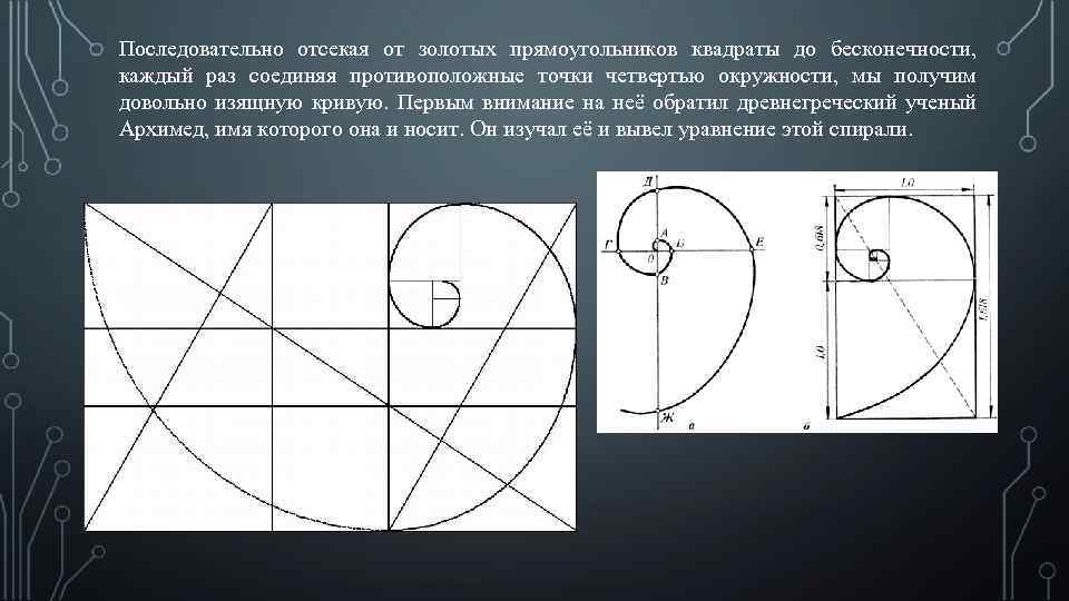 Последовательно отсекая от золотых прямоугольников квадраты до бесконечности, каждый раз соединяя противоположные точки четвертью