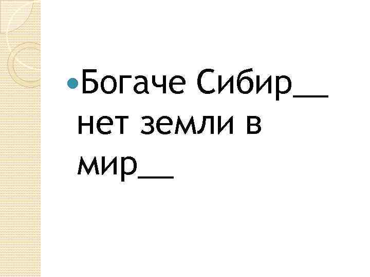  Богаче Сибир__ нет земли в мир__ 