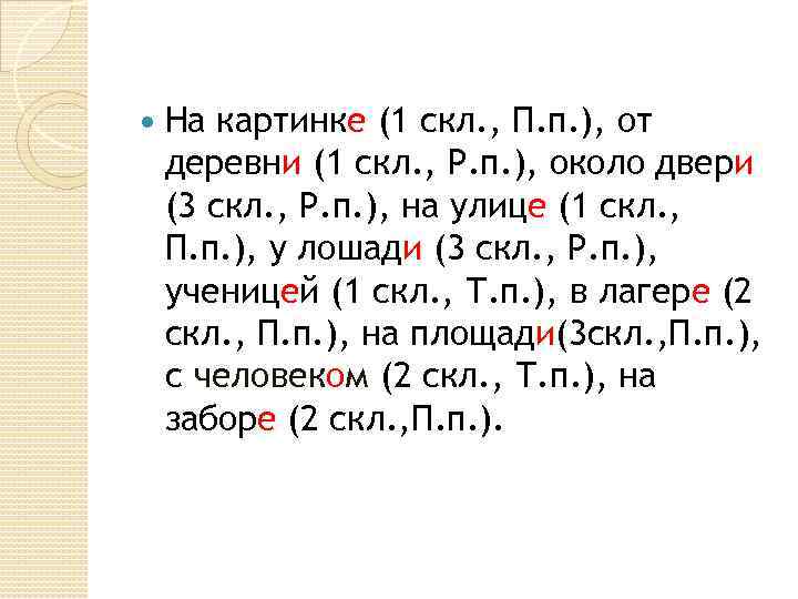  На картинке (1 скл. , П. п. ), от деревни (1 скл. ,