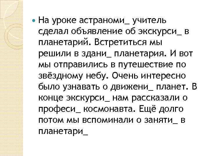  На уроке астраноми_ учитель сделал объявление об экскурси_ в планетарий. Встретиться мы решили