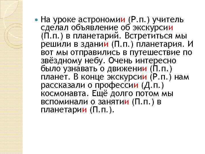  На уроке астрономии (Р. п. ) учитель сделал объявление об экскурсии (П. п.