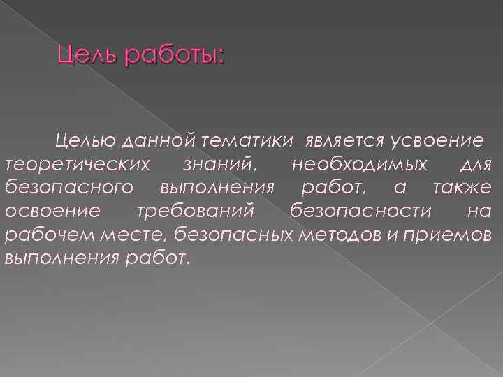 Цель работы: Целью данной тематики является усвоение теоретических знаний, необходимых для безопасного выполнения работ,