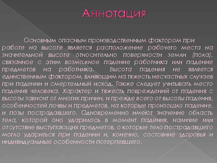 Аннотация Основным опасным производственным фактором при работе на высоте является расположение рабочего места на