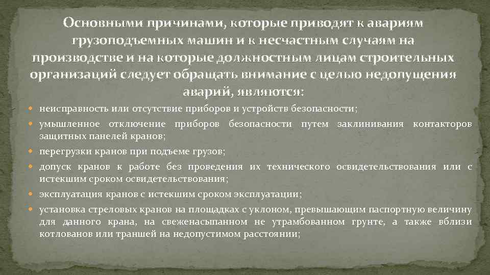 Основными причинами, которые приводят к авариям грузоподъемных машин и к несчастным случаям на производстве