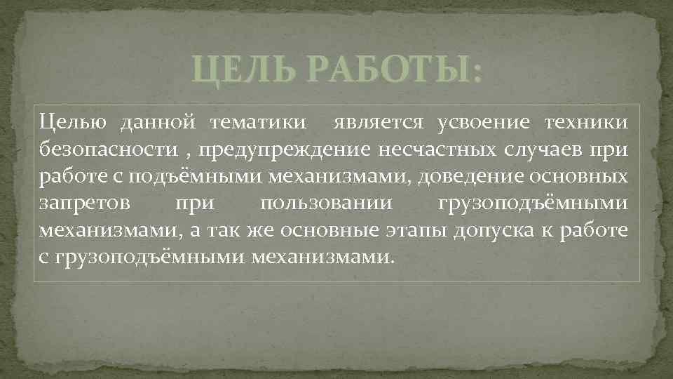 ЦЕЛЬ РАБОТЫ: Целью данной тематики является усвоение техники безопасности , предупреждение несчастных случаев при