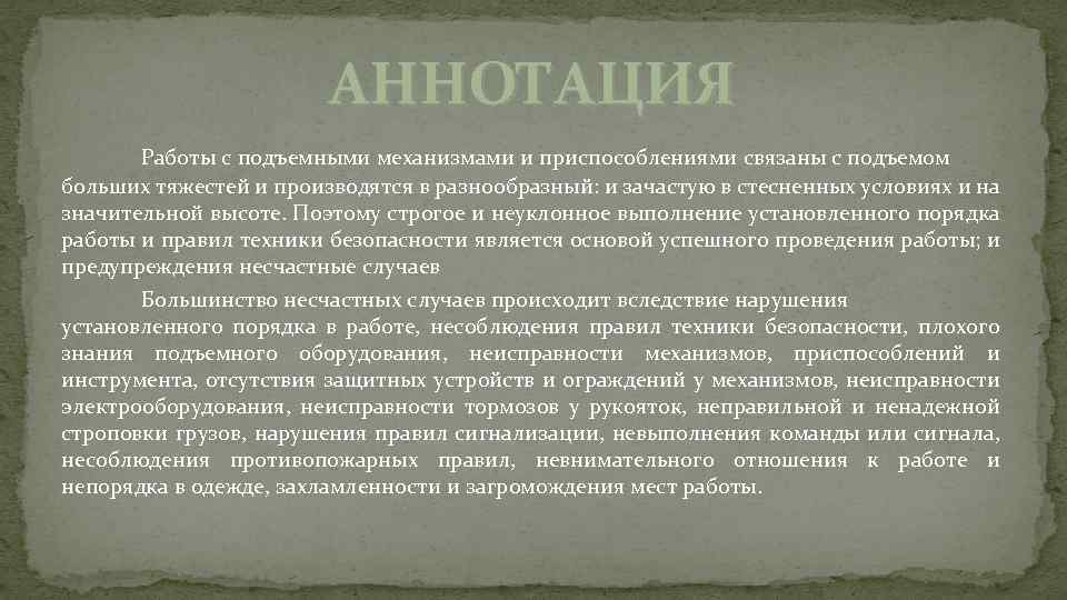 АННОТАЦИЯ Работы с подъемными механизмами и приспособлениями связаны с подъемом больших тяжестей и производятся