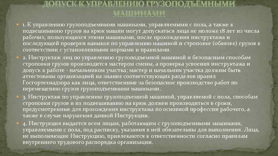 ДОПУСК К УПРАВЛЕНИЮ ГРУЗОПОДЪЁМНЫМИ МАШИНАМИ 1. К управлению грузоподъемными машинами, управляемыми с пола, а