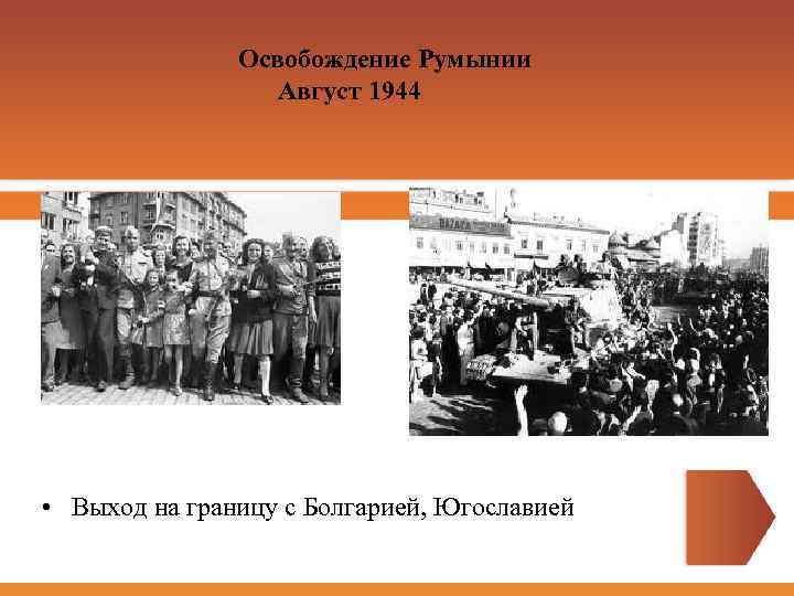 Освобождение Румынии Август 1944 • Выход на границу с Болгарией, Югославией 
