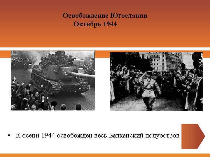 Освобождение Югославии Октябрь 1944 • К осени 1944 освобожден весь Балканский полуостров 