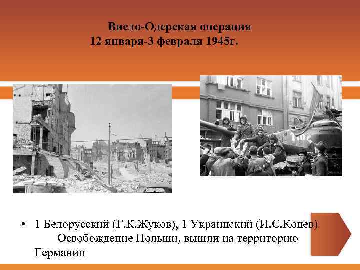 Висло-Одерская операция 12 января-3 февраля 1945 г. • 1 Белорусский (Г. К. Жуков), 1