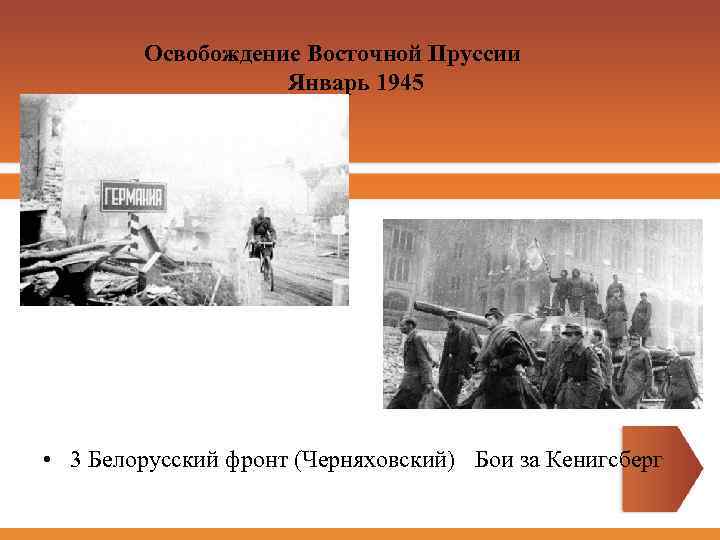 Освобождение Восточной Пруссии Январь 1945 • 3 Белорусский фронт (Черняховский) Бои за Кенигсберг 
