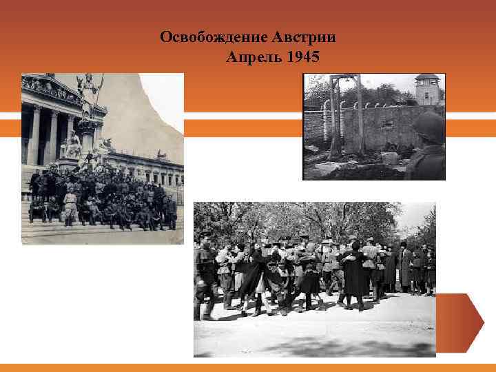 Освобождение Австрии Апрель 1945 