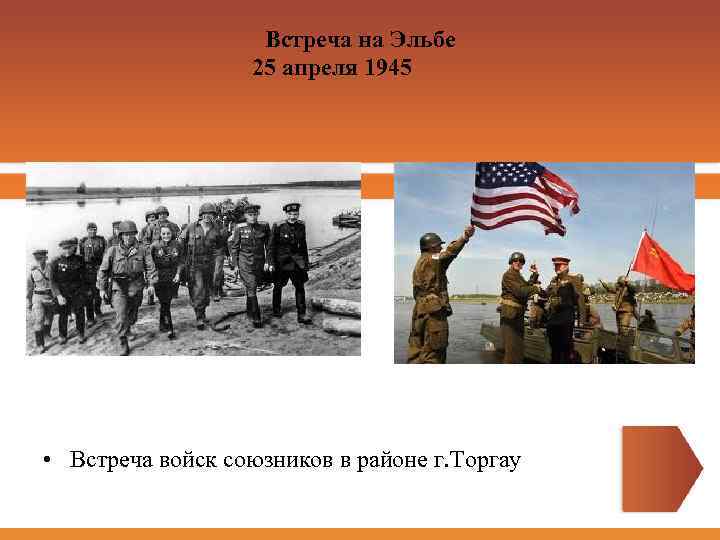 Встреча на Эльбе 25 апреля 1945 • Встреча войск союзников в районе г. Торгау