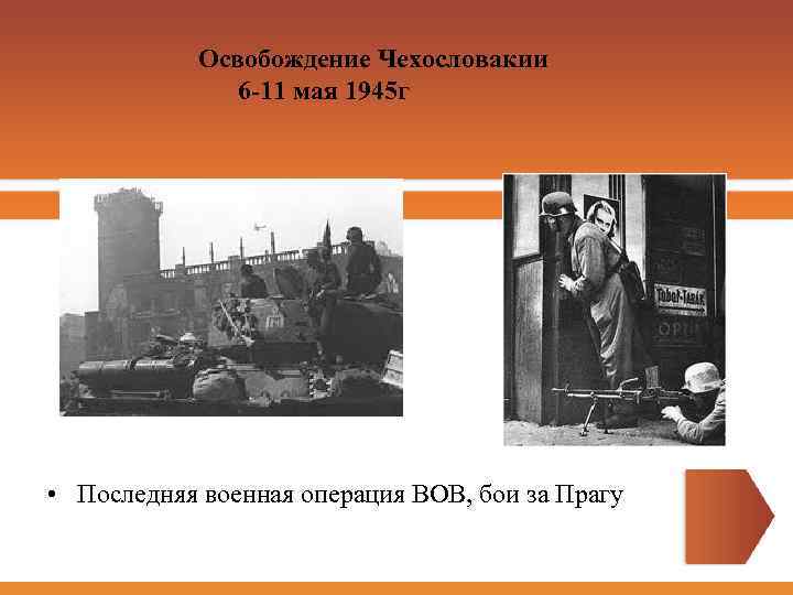 Освобождение Чехословакии 6 -11 мая 1945 г • Последняя военная операция ВОВ, бои за