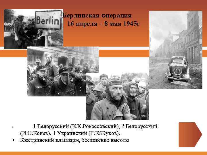 Берлинская операция 1945 завершилась. Берлинская операция 16 апреля 8 мая 1945. 16 Апреля Берлинская операция. Начало Берлинской операции. Конев Берлинская операция.