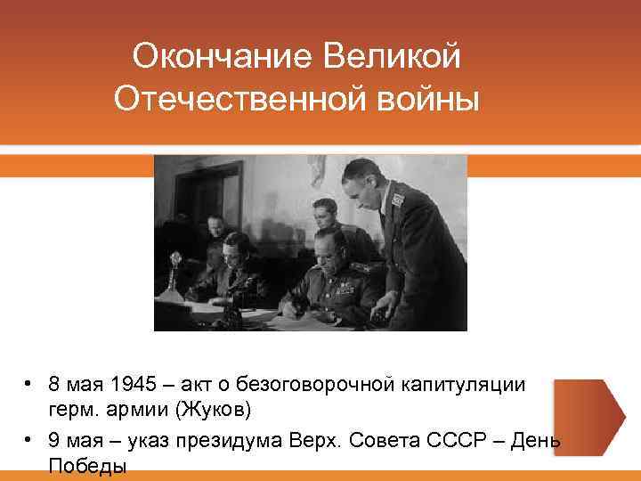Окончание Великой Отечественной войны • 8 мая 1945 – акт о безоговорочной капитуляции герм.