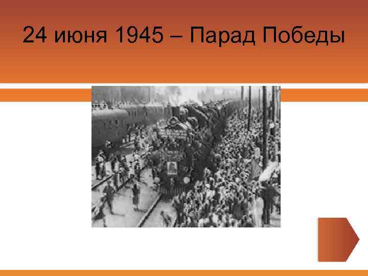 24 июня 1945 – Парад Победы 