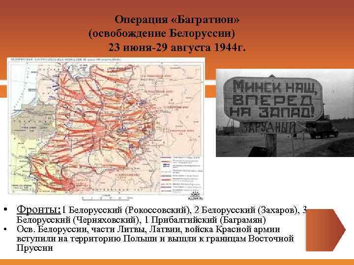 Белорусская операция 1944 презентация