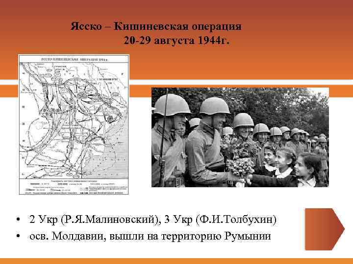 После успешного завершения ясско. Ясско-Кишиневская операция (20 – 29 августа 1944 г.). Ясско-Кишинёвская операция. Ясско-Кишинёвская операция фронты и командующие. Ясско-Кишинёвская операция и румынская операция.