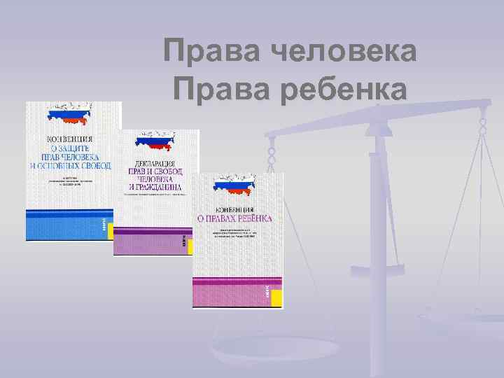 Права человека Права ребенка 