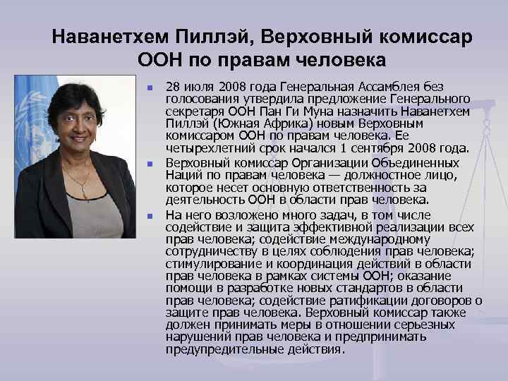 Наванетхем Пиллэй, Верховный комиссар ООН по правам человека n n n 28 июля 2008