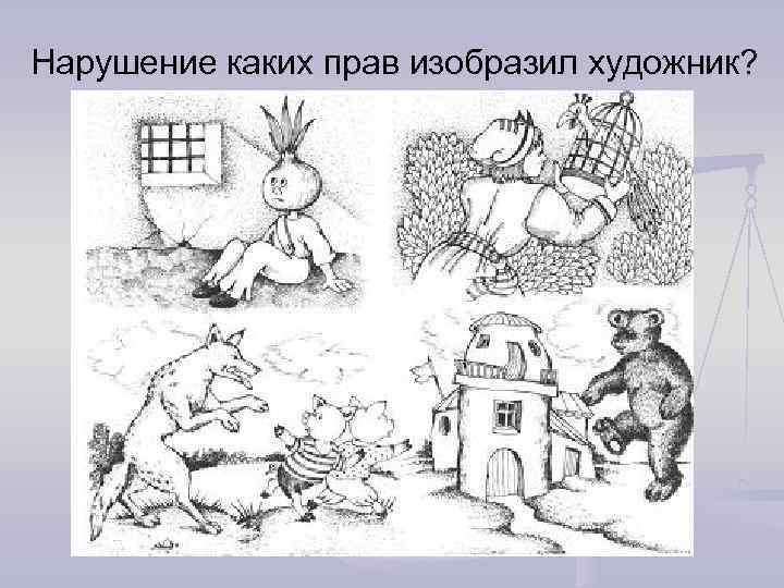 Нарушение каких прав изобразил художник? 