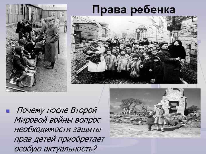 Права ребенка n Почему после Второй Мировой войны вопрос необходимости защиты прав детей приобретает