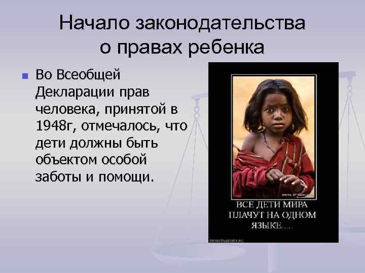 Начало законодательства о правах ребенка n Во Всеобщей Декларации прав человека, принятой в 1948
