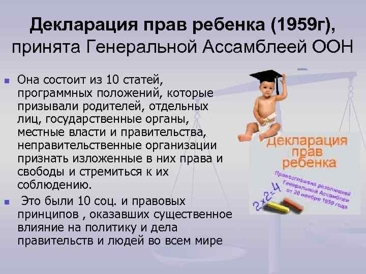 Декларация прав ребенка (1959 г), принята Генеральной Ассамблеей ООН n n Она состоит из