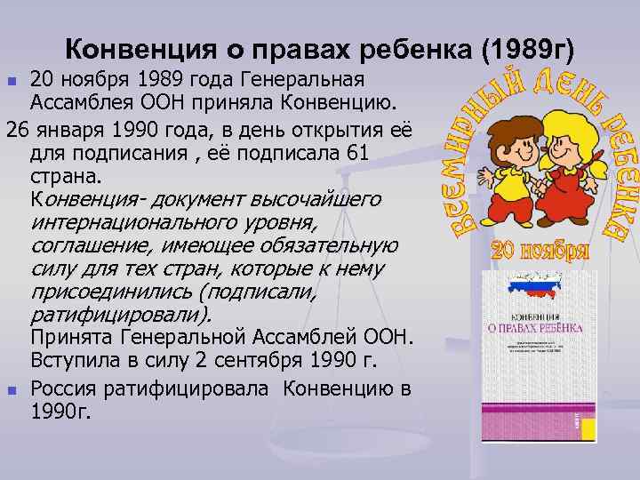 В каком году генеральной ассамблеей оон принят проект конвенции о правах ребенка