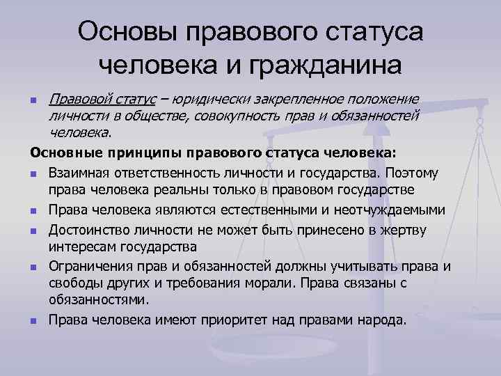 2 правовой статус личности и его элементы