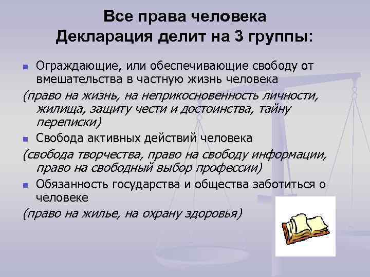 Все права человека Декларация делит на 3 группы: n Ограждающие, или обеспечивающие свободу от