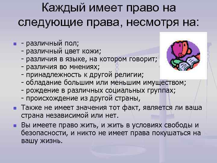 Каждый имеет право на следующие права, несмотря на: n n n - различный пол;
