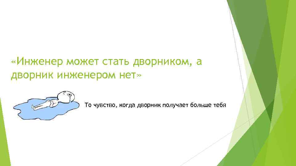  «Инженер может стать дворником, а дворник инженером нет» То чувство, когда дворник получает