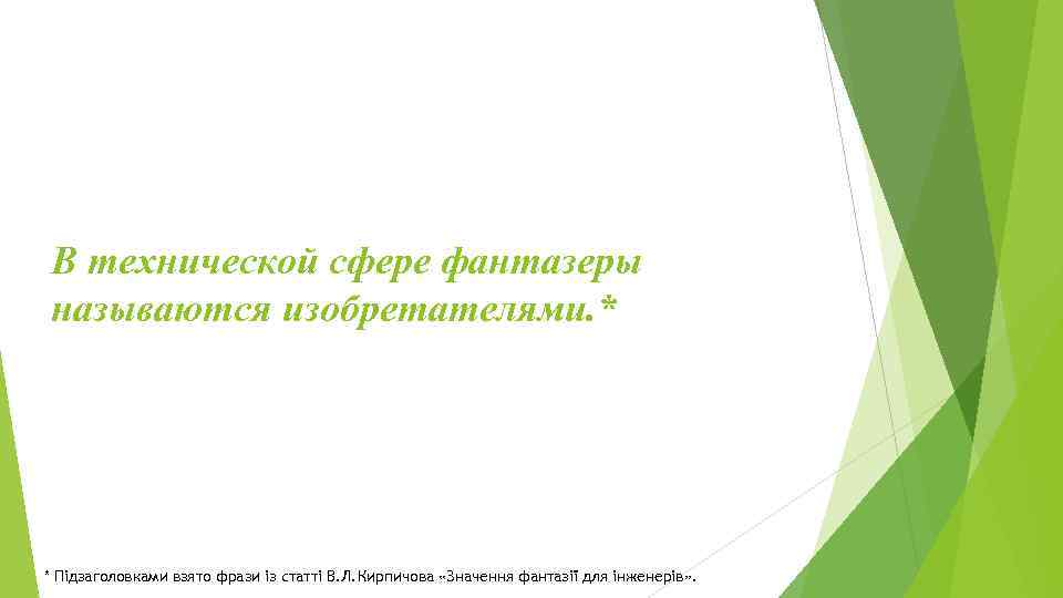 В технической сфере фантазеры называются изобретателями. * * Підзаголовками взято фрази із статті В.