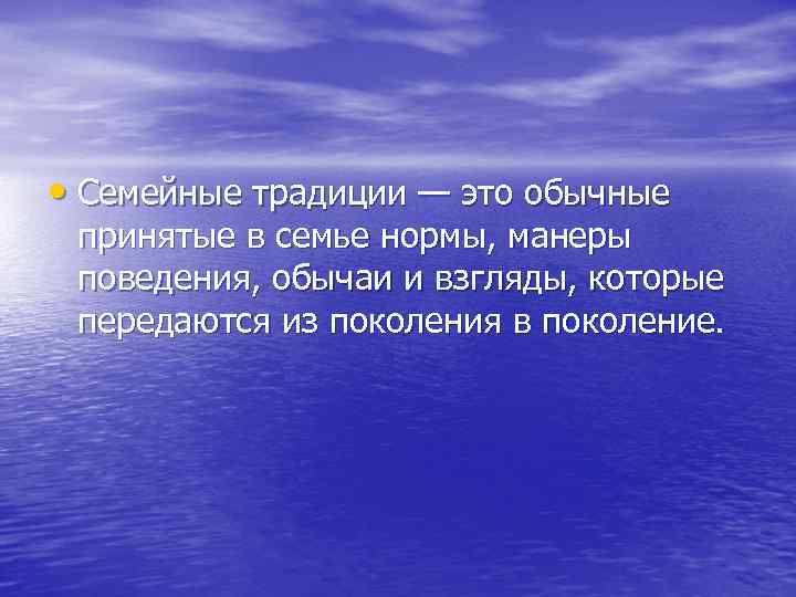  • Семейные традиции — это обычные принятые в семье нормы, манеры поведения, обычаи