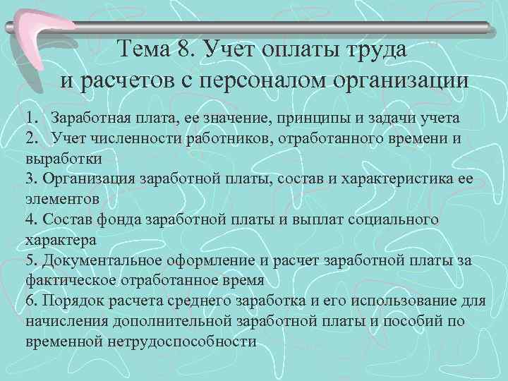 Тема 8. Учет оплаты труда и расчетов с персоналом организации 1. Заработная плата, ее