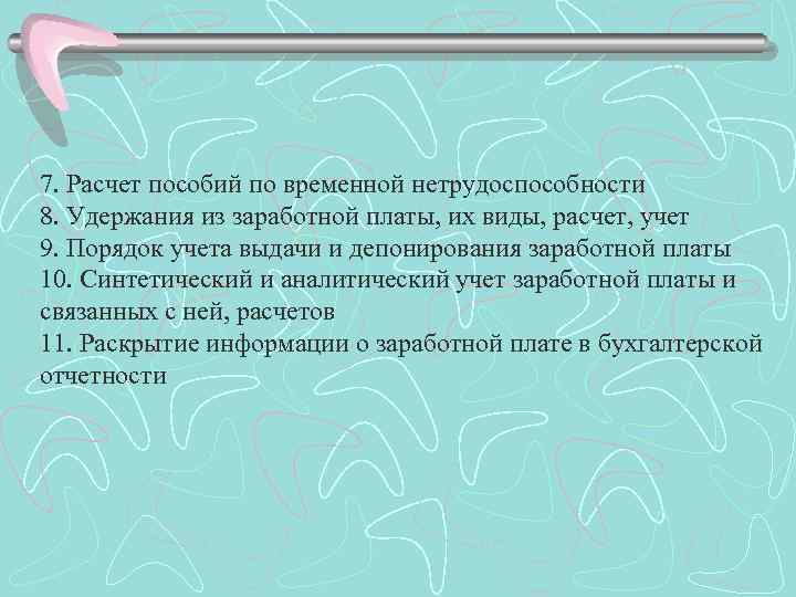 7. Расчет пособий по временной нетрудоспособности 8. Удержания из заработной платы, их виды, расчет,