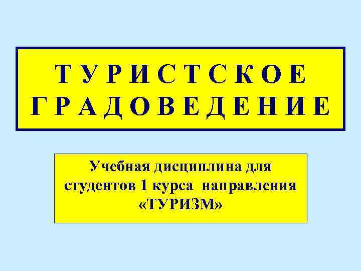 Т У Р И С Т С К О Е Г Р А Д