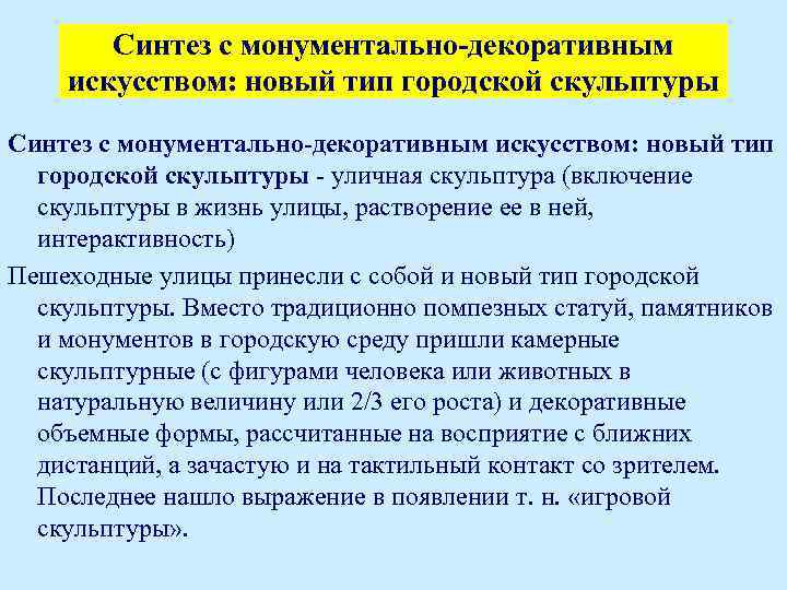 Синтез с монументально-декоративным искусством: новый тип городской скульптуры - уличная скульптура (включение скульптуры в