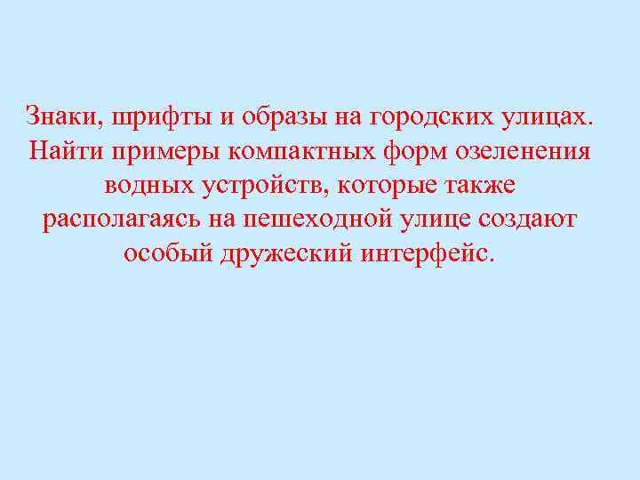 Знаки, шрифты и образы на городских улицах. Найти примеры компактных форм озеленения водных устройств,