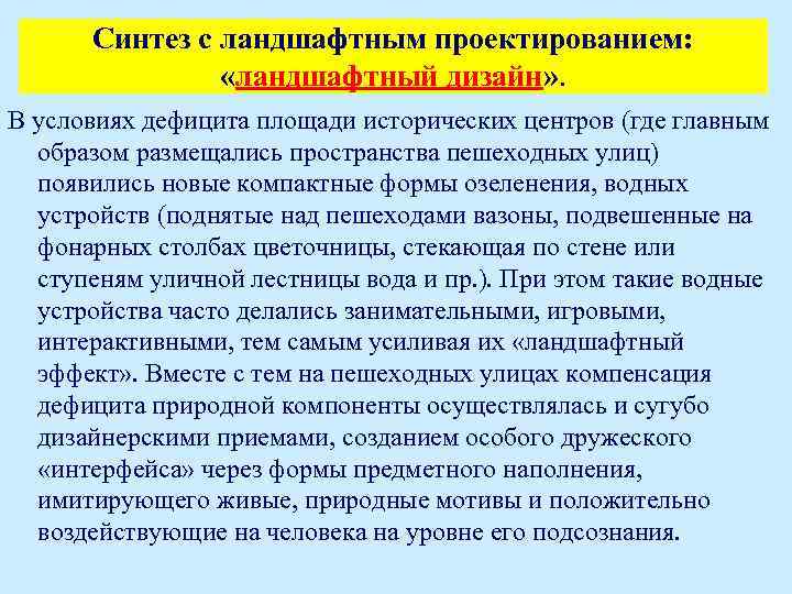 Синтез с ландшафтным проектированием: «ландшафтный дизайн» . В условиях дефицита площади исторических центров (где
