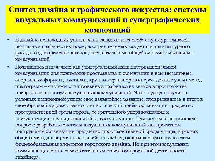 Синтез дизайна и графического искусства: системы визуальных коммуникаций и суперграфических композиций • • В