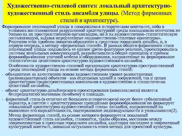 Художественно-стилевой синтез: локальный архитектурнохудожественный стиль ансамбля улицы. (Метод фирменных стилей в архитектуре). Формирование пешеходной